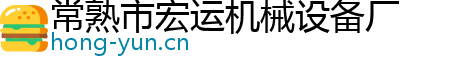 常熟市宏运机械设备厂